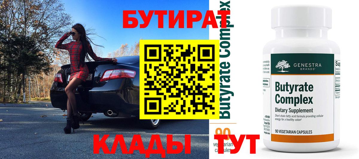 БУТИРАТ вода Кемерово