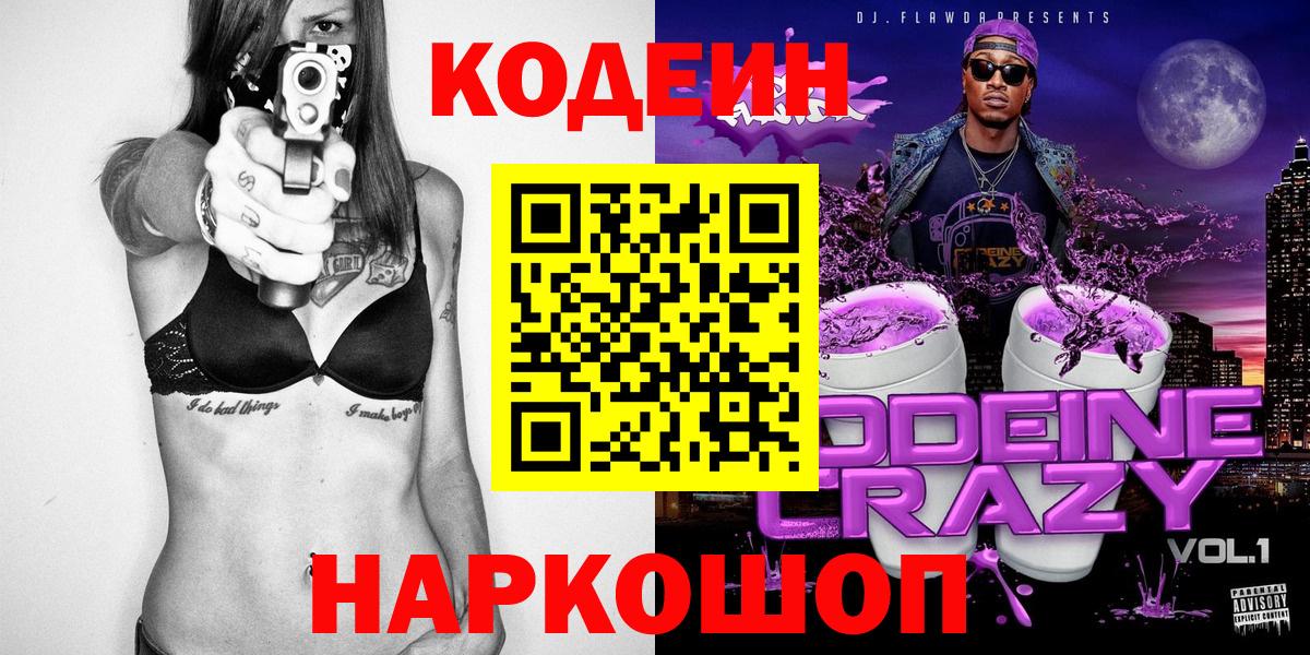 Codein Purple Drank  Кодеин Purple Drank  Кемерово  Вход с VPN 